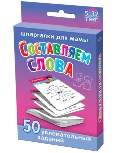 Составляем слова (5-10 лет)