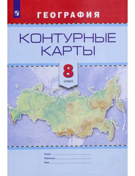 География. 8 класс. Контурные карты