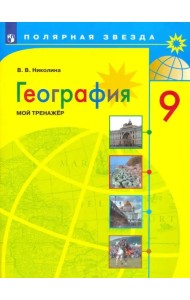География. 9 класс. Мой тренажер. ФГОС