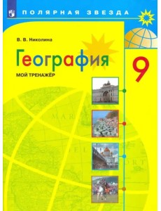 География. 9 класс. Мой тренажер. ФГОС