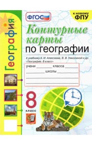 География. 8 класс. Контурные карты к учебнику А.И. Алексеева и др. ФГОС