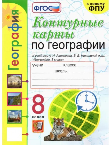 География. 8 класс. Контурные карты к учебнику А.И. Алексеева и др. ФГОС