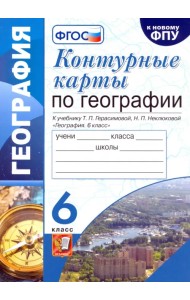 География. 6 класс. Контурные карты к учебнику Т.П. Герасимовой, Н.П. Неклюковой. ФГОС