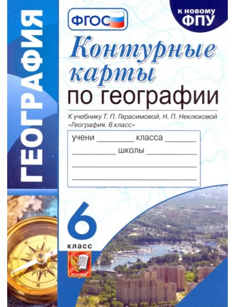 География. 6 класс. Контурные карты к учебнику Т.П. Герасимовой, Н.П. Неклюковой. ФГОС