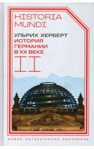 История Германии в ХХ веке. Том II