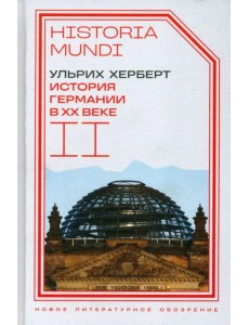 История Германии в ХХ веке. Том II