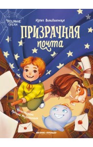 Призрачная почта