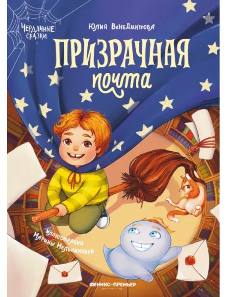 Призрачная почта