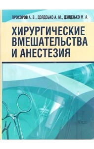 Хирургические вмешательства и анестезия