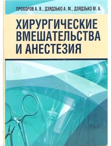 Хирургические вмешательства и анестезия