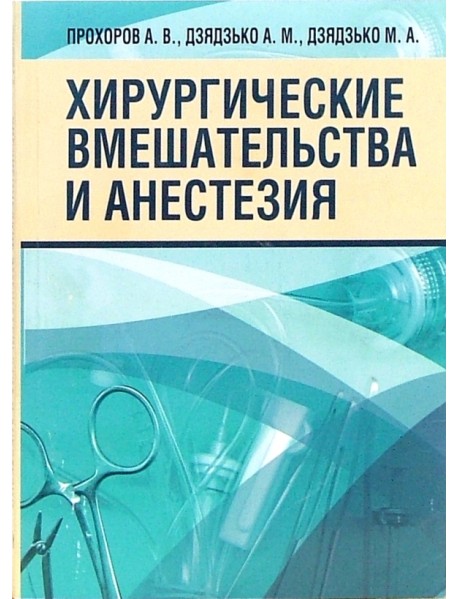 Хирургические вмешательства и анестезия