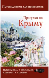 Прогулки по Крыму