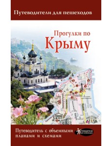 Прогулки по Крыму Прогулки по Крыму