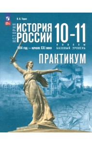 История России. 1914 год - начало XXI века. 10-11 классы. Базовый уровень. Практикум