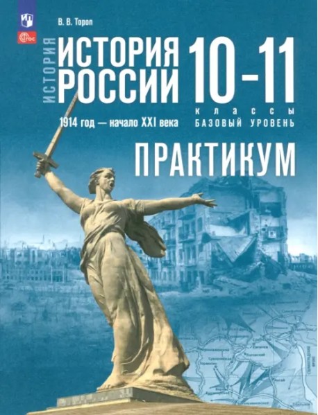 История России. 1914 год - начало XXI века. 10-11 классы. Базовый уровень. Практикум