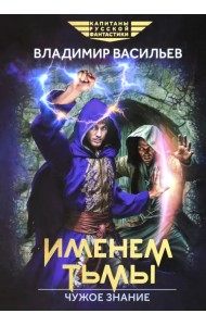 Именем Тьмы. Чужое знание