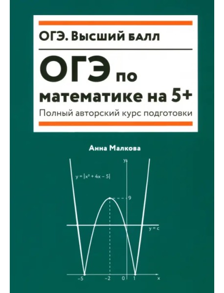 ОГЭ по математике на 5+. Полный авторский курс подготовки