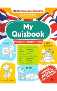 My Quizbook. Расширяем словарный запас