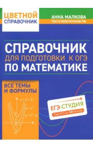Справочник для подготовки к ОГЭ по математике. Все темы и формулы