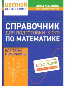 Справочник для подготовки к ОГЭ по математике. Все темы и формулы Справочник для подготовки к ОГЭ по математике. Все темы и формулы