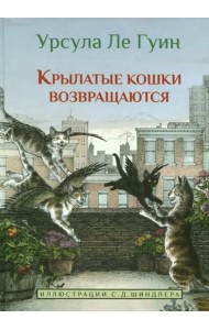 Крылатые кошки возвращаются