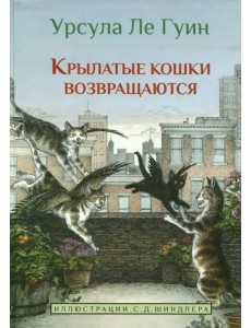 Крылатые кошки возвращаются Крылатые кошки возвращаются