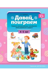 Давай поиграем. Развитие интеллектуальных способностей детей дошкольного возраста (4—5 лет). ФГОС
