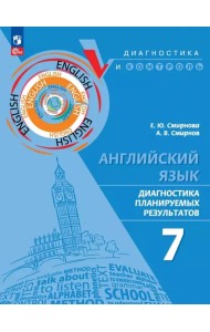 Английский язык. 7 класс. Диагностика планируемых результатов