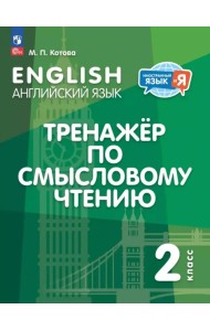Английский язык. 2 класс. Тренажёр по смысловому чтению
