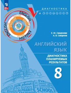 Английский язык. 8 класс. Диагностика планируемых результатов Английский язык. 8 класс. Диагностика планируемых результатов