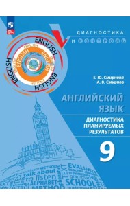 Английский язык. 9 класс. Диагностика планируемых результатов
