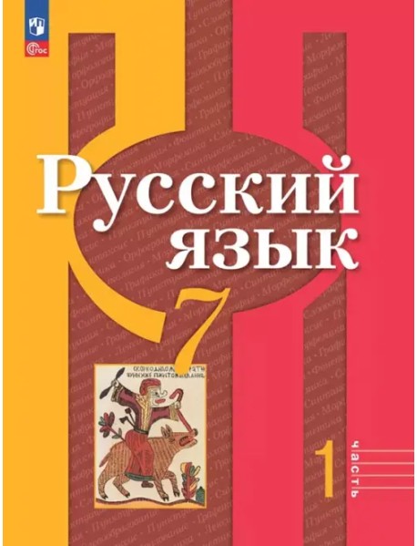 Русский язык. 7 класс. Учебное пособие. В 2-х частях. Часть 1