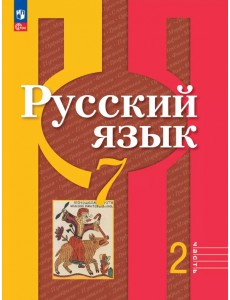 Русский язык. 7 класс. Учебное пособие. В 2-х частях. Часть 2