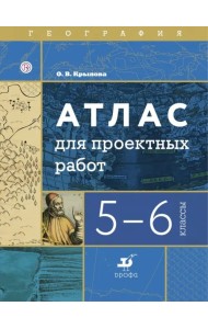 География. 5-6 классы. Атлас для проектных работ