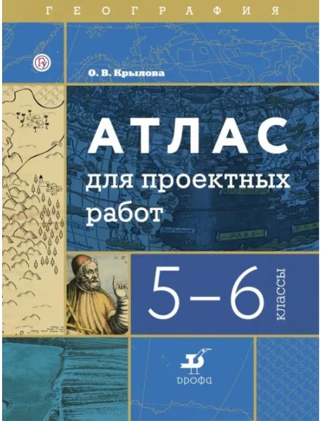 География. 5-6 классы. Атлас для проектных работ