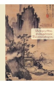 Искусство, рождённое Безмолвием