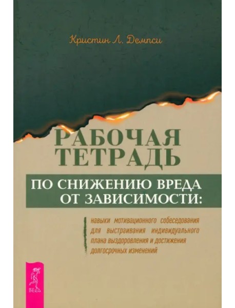 Рабочая тетрадь по снижению вреда от зависимости. Навык мотивационного собеседования