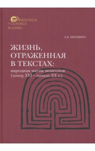 Жизнь, отраженная в текстах. Народная магия монголов (конец XVI— начало ХХ в.)