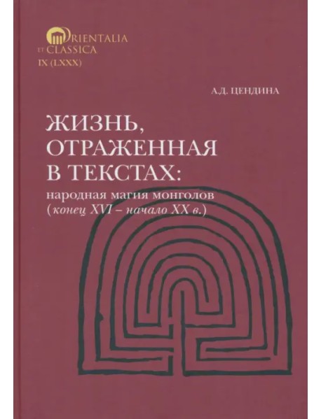 Жизнь, отраженная в текстах. Народная магия монголов (конец XVI— начало ХХ в.)