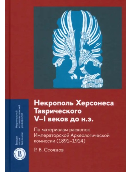 Некрополь Херсонеса Таврического V–I веков до н.э. По материалам раскопок