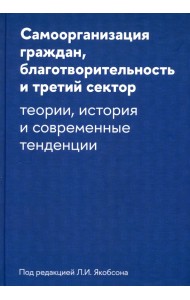 Самоорганизация граждан, благотворительность и третий сектор. Теории, история и современные тенденции
