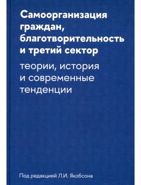 Самоорганизация граждан, благотворительность и третий сектор. Теории, история и современные тенденции