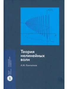 Теория нелинейных волн Теория нелинейных волн