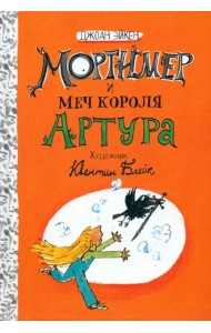 Мортимер и меч короля Артура
