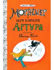 Мортимер и меч короля Артура