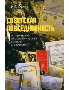 Советская повседневность. Исторический и социологический аспекты становления