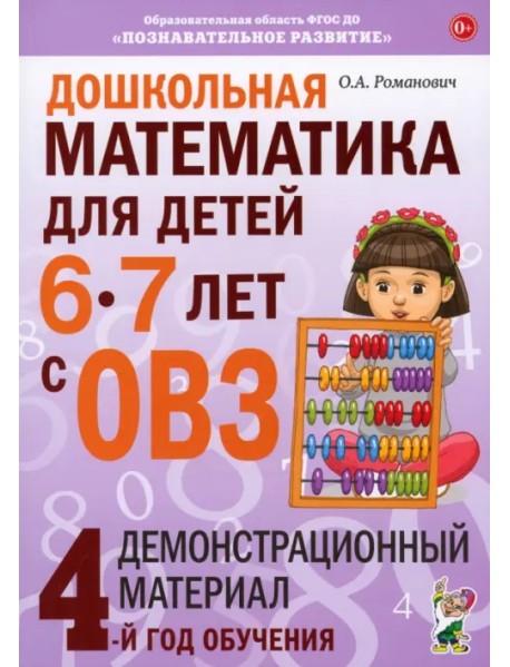Дошкольная математика для детей 6-7 лет с ОВЗ. Демонстрационный материал. 4-й год обучения