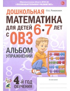 Дошкольная математика для детей 6–7 лет с ОВЗ. Альбом упражнений