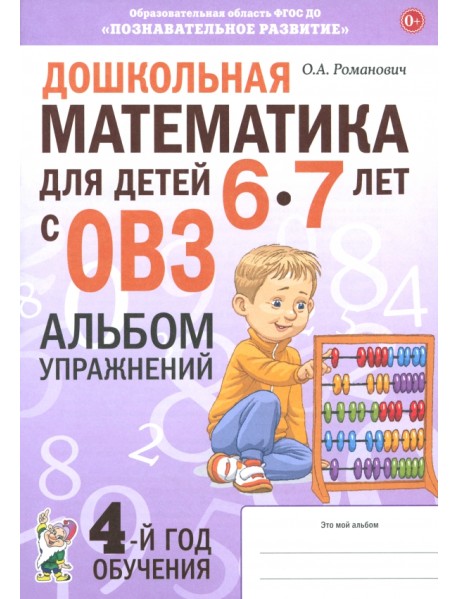 Дошкольная математика для детей 6–7 лет с ОВЗ. Альбом упражнений