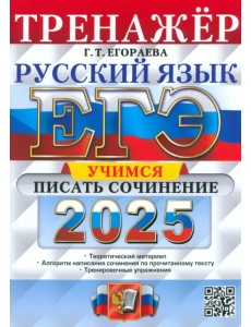 ЕГЭ-2025. Русский язык. Тренажёр. Учимся писать сочинение ЕГЭ-2025. Русский язык. Тренажёр. Учимся писать сочинение